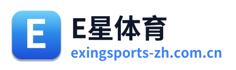 E星体育